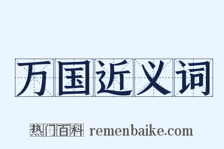 万国近义词是什么意思的图片